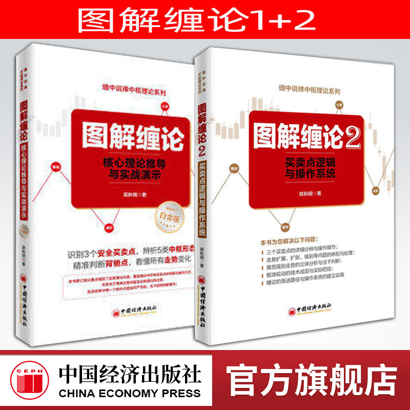 【官方旗舰店】 图解缠论陈秋明2册买卖点逻辑与操作系统 炒股入门基础知识大全 从零开始学股票入门与技巧 金融股票投资理财