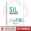 现货【官方旗舰店】SIL定级与验证 朱东利 安全生产 HAZOP方法安全完整性等级SIL设备安全完整性 SIL验证 SIS的全生命周期管理方法 商品缩略图0