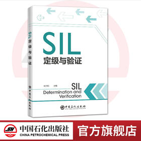 现货【官方旗舰店】SIL定级与验证 朱东利 安全生产 HAZOP方法安全完整性等级SIL设备安全完整性 SIL验证 SIS的全生命周期管理方法