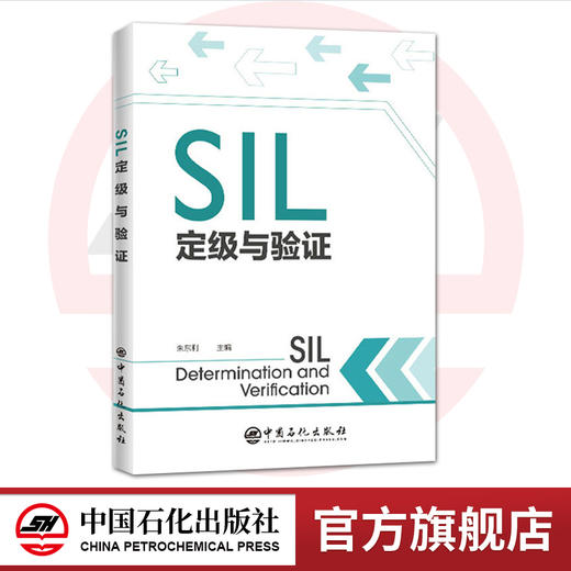现货【官方旗舰店】SIL定级与验证 朱东利 安全生产 HAZOP方法安全完整性等级SIL设备安全完整性 SIL验证 SIS的全生命周期管理方法 商品图0
