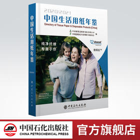 【官方旗舰店】中国生活用纸年鉴 2020～2021 中国制浆造纸研究院有限公司 反映中国生活用纸及相关原辅材料 设备工具书