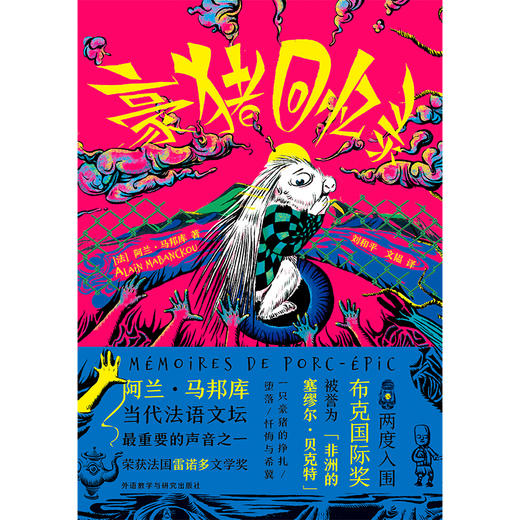 豪猪回忆录Mémoires de porc-épic 商品图7