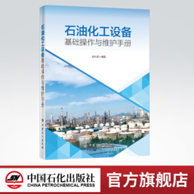 【旗舰店】石油化工设备基础操作与维护手册  梁利君 编著 9787511457202 中国石化出版社