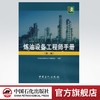 炼油设备工程师手册（第二版） 商品缩略图0