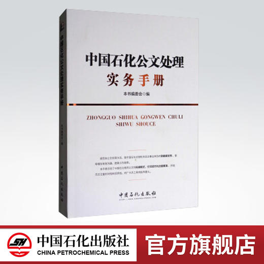 中国石化公文处理实务手册:中国石化员工培训教材 9787511436269 商品图0