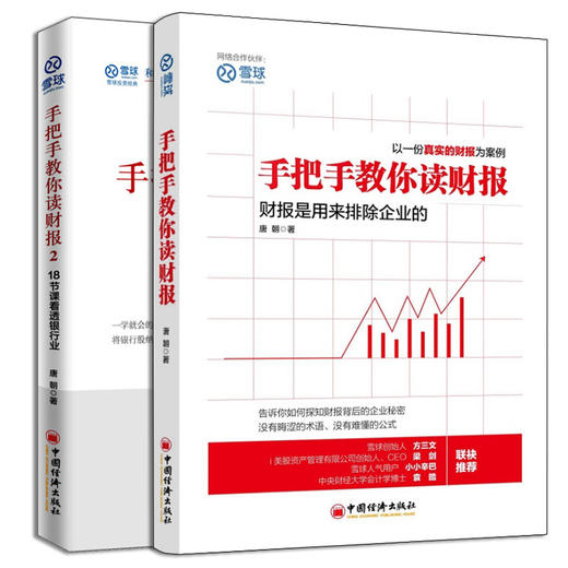 手把手教你读财报1+2唐朝书籍雪球人气用户教你如何轻松阅读财报财务报表 中国经济出版社 商品图3