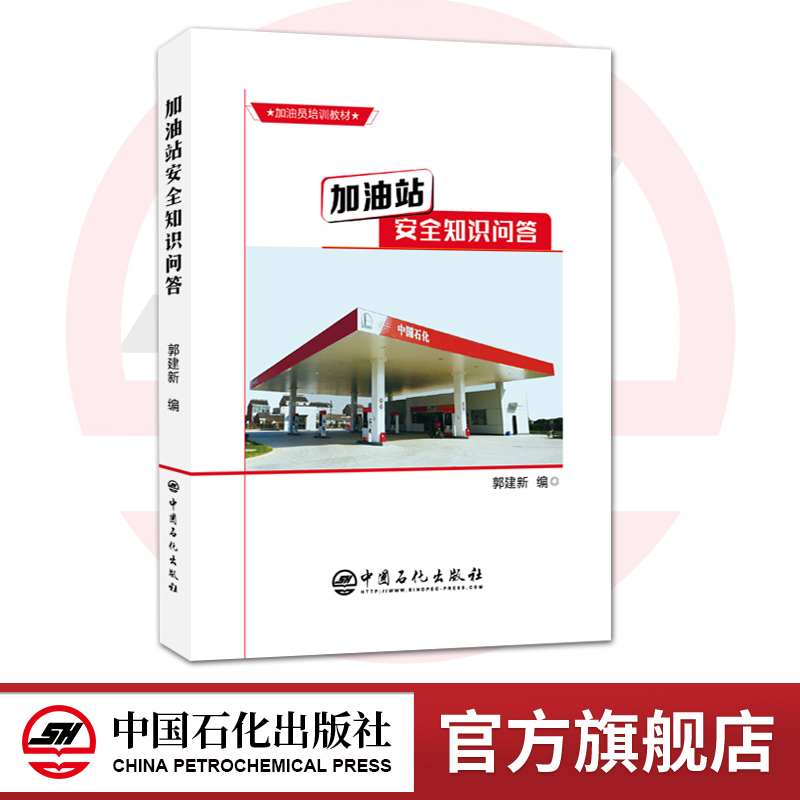 【旗舰店】加油站安全知识问答 油气储运油库油罐安全设备管理加油站日常作业加油站员工应用实务石油化工类书籍中石化出版社