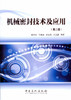 机械密封技术及应用（第二版） 商品缩略图0