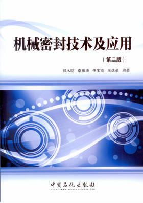 机械密封技术及应用（第二版）