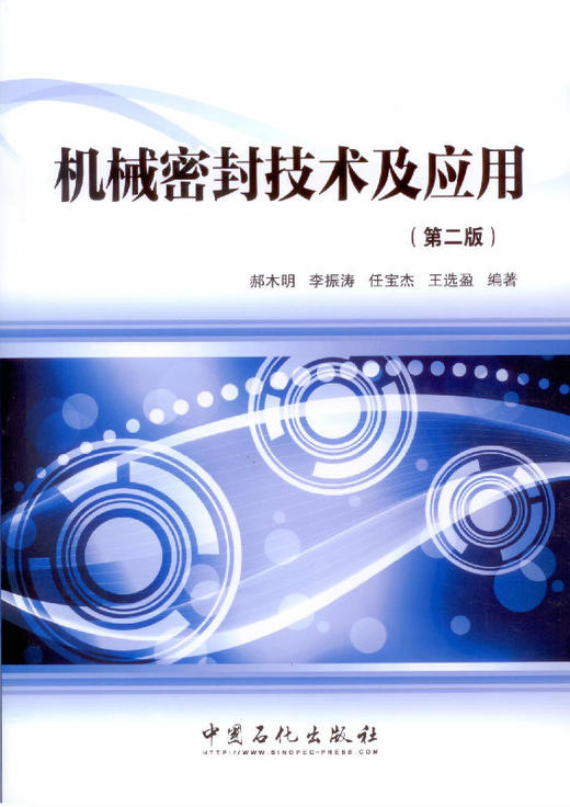 机械密封技术及应用（第二版） 商品图0