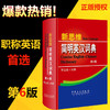 正版 新思维简明英汉词典 第6版备考2020职称英语考试字典 职称英语考试词典 可带入考场 卫生理工综合类A/B/C职称等级考试书籍 商品缩略图2