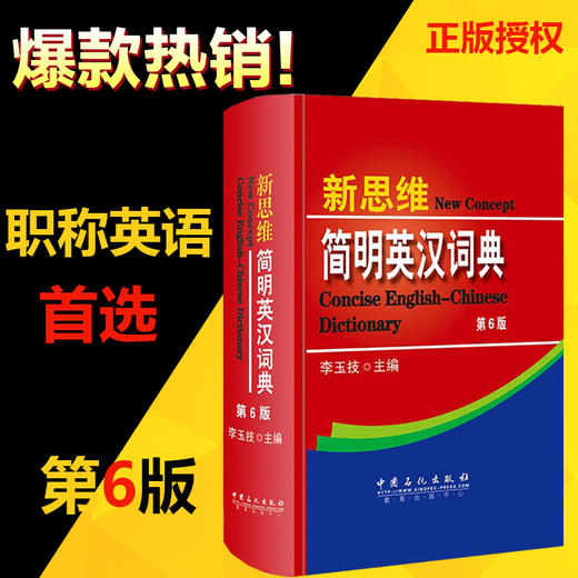 正版 新思维简明英汉词典 第6版备考2020职称英语考试字典 职称英语考试词典 可带入考场 卫生理工综合类A/B/C职称等级考试书籍 商品图2