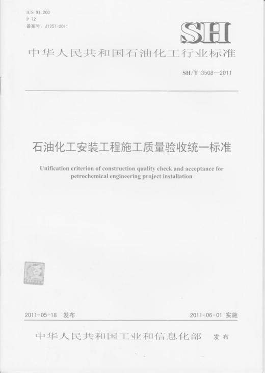 石油化工安装工程施工质量验收统一标准SH/T 3508-2011  1551140335 商品图0