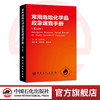 【旗舰店自营】 常用危险化学品应急速查手册（第三版） 9787511448071 中国石化出版社 商品缩略图0