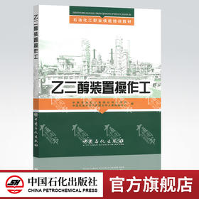 乙二醇装置操作工 石油化工职业技能培训教材 中国石油化工集团公司人事部 中国石化出版社