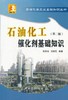 石油化工催化剂基础知识（第二版）（石油化学工业基础知识丛书） 商品缩略图1