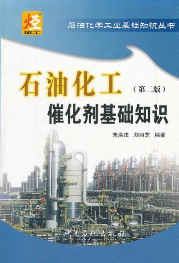 石油化工催化剂基础知识（第二版）（石油化学工业基础知识丛书） 商品图1