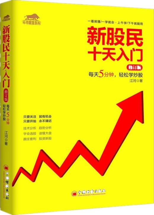 【官方旗舰店】 新股民十天入门炒股入门与技巧技术趋势分析 书籍 股票入门基础知识股票书籍股票大作手回忆录教程趋势技术分析 商品图2