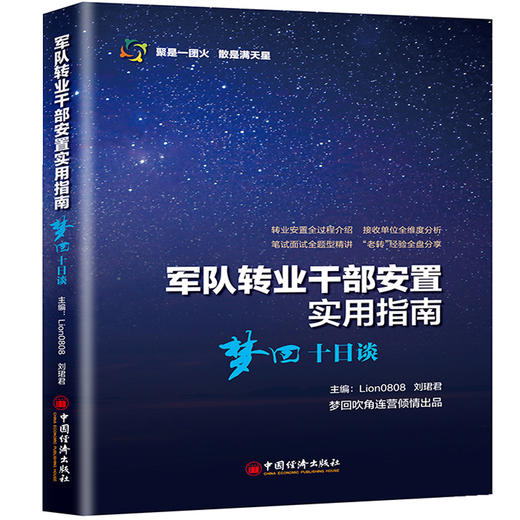 【官方旗舰店】军队转业干部安置实用指南梦回十日谈 转业安置全过程介绍接收单位全维度分析笔试面试全题型精讲 老转经验全盘分享 商品图1