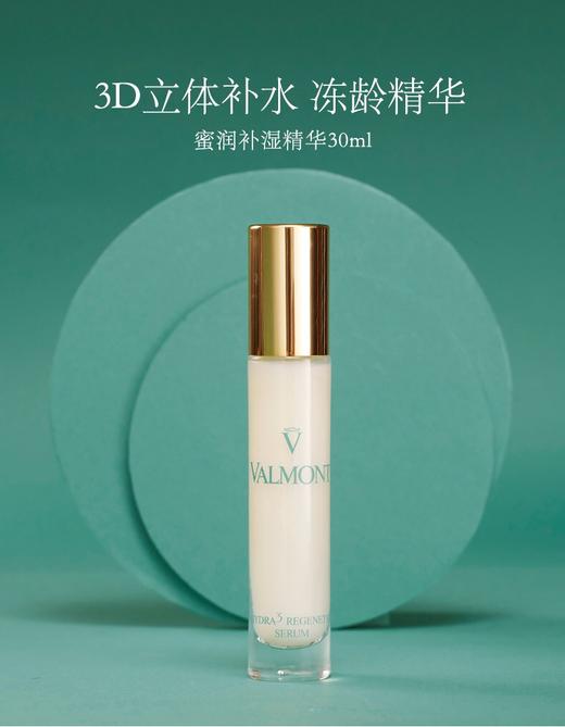 Valmont  蜜润补湿精华  30ml 商品图0