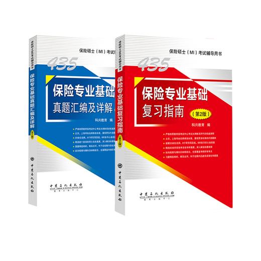 2020考研翔高 保险硕士435考试辅导用书 (MI)考试 保险专业基础复习指南+真题汇编及详解（第2版）保险学专硕专用教材辅导书 商品图2