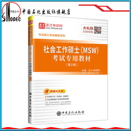【旗舰店】 社会工作硕士(MSW)考试专用教材(第2版) 9787511445889 中国石化出版社 商品图1