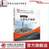 【旗舰店】 润滑油工业生产原理  9787511451996  中国石化出版社 商品缩略图0