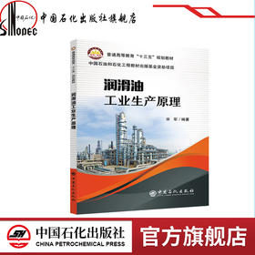 【旗舰店】 润滑油工业生产原理  9787511451996  中国石化出版社
