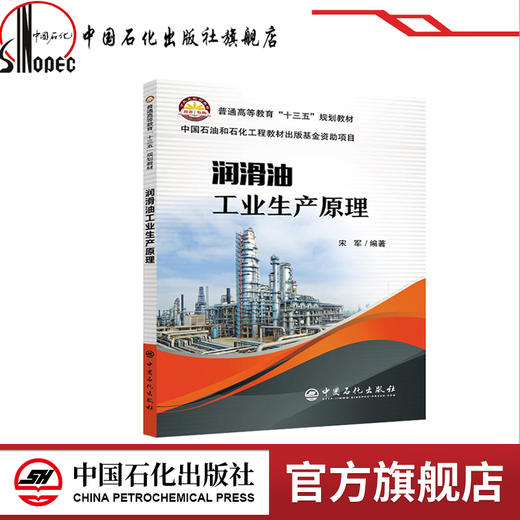 【旗舰店】 润滑油工业生产原理  9787511451996  中国石化出版社 商品图0