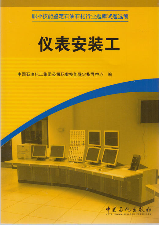 【旗舰店】 仪表安装工（职业技能鉴定国家题库石化分库试题选编） 中国石化出版社 9787802296701 商品图1