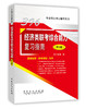 旗舰店】备考2020考研经济联考 396 经济类联考综合能力复习指南（第3版） 第三版 经济学考研专业课 商品缩略图0