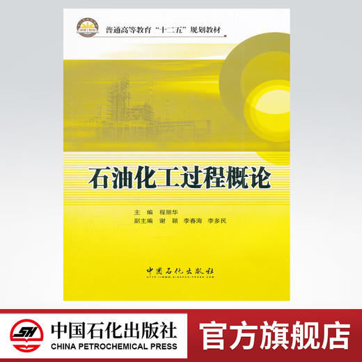 石油化工过程概论 商品图0