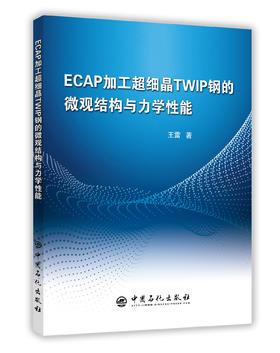 【旗舰店】ECAP加工超细晶TWIP钢的微观结构与力学性能 力学性能、微观结构、等径通道挤压技术、孪晶诱导塑性变形钢 中国石化出版