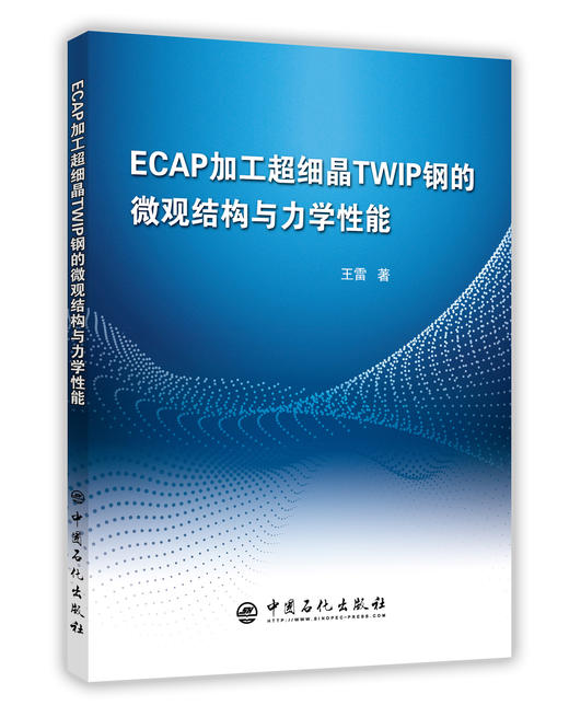 【旗舰店】ECAP加工超细晶TWIP钢的微观结构与力学性能 力学性能、微观结构、等径通道挤压技术、孪晶诱导塑性变形钢 中国石化出版 商品图0