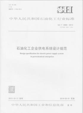 石油化工企业供电系统设计规范SH/T 3060-2013