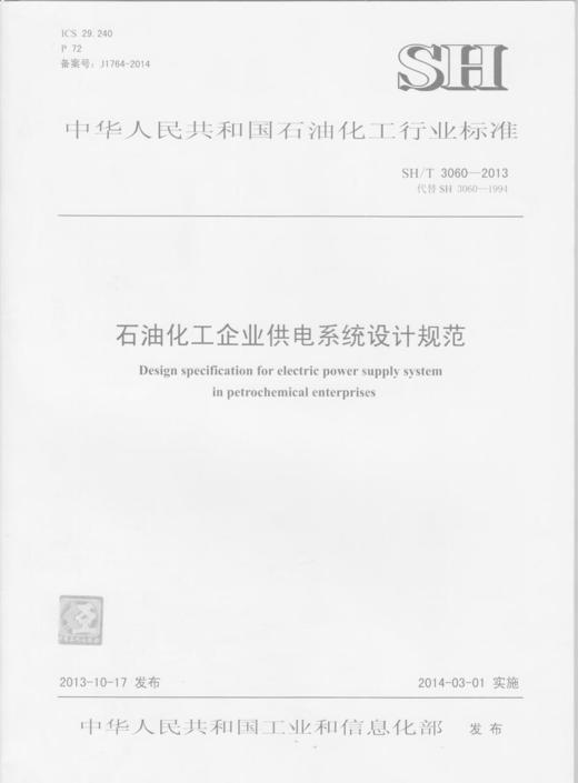 石油化工企业供电系统设计规范SH/T 3060-2013 商品图0