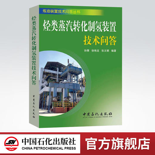 【官方旗舰店】烃类水蒸汽转化制氢装置技术问答中国石化出版社孙策、徐艳龙、张文娟 商品图0