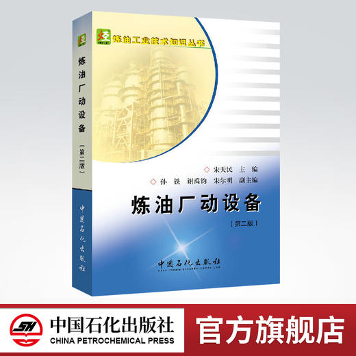 炼油厂动设备（第二版）内容丰富，知识全面，实用性强 商品图0