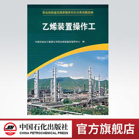 【旗舰店】 乙烯装置操作工（职业技能鉴定国家题库石化分库试题选编） 中国石化出版社 9787802291393