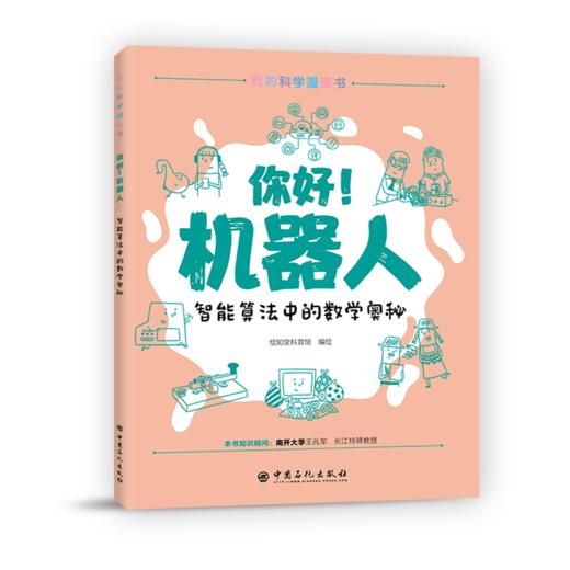 你好!机器人:智能算法中的数学奥秘   9787511457158 商品图0
