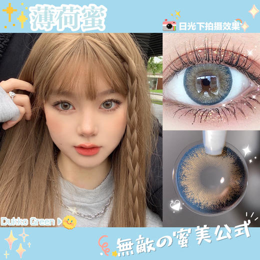 DUKKO薄荷蜜（硅水凝胶）约14.2mm【瞳孔偏大可能会挡视线，介意慎拍】【年抛】 商品图1