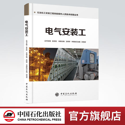 旗舰店】电气安装工 石油化工安装工程技能操作人员技术问答丛书 吴忠宪 王树华 技能培训书 中国石化出版社 9787511448248 商品图0