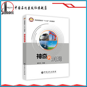【旗舰店】 神奇的润滑  9787511452245 中国石化出版社