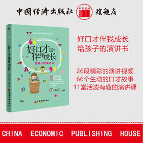 【旗舰店】好口才伴我成长 给孩子的演讲书 励志演讲系列丛书 彭博 袁玲玲 房玉梁著 大舌头励志演讲 脱口成章小演讲家 宝宝好口才