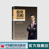 【官方旗舰店】投资真相傅海棠观点集投资真相理念沈良交易方法投资理念交易方法经济学研究金融与投资国际金融感悟人生为人处世 商品缩略图0