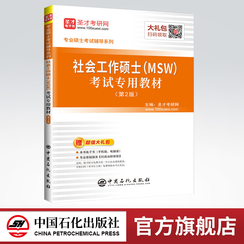 【旗舰店】 社会工作硕士(MSW)考试专用教材(第2版) 9787511445889 中国石化出版社