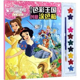 迪士尼色彩王国 创意涂色板 公主和节日