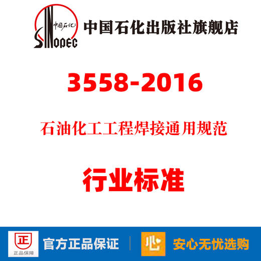 旗舰店】SH/T 3558-2016 石油化工工程焊接通用规范 中国石化出版社 标准规范 1551141223 商品图0