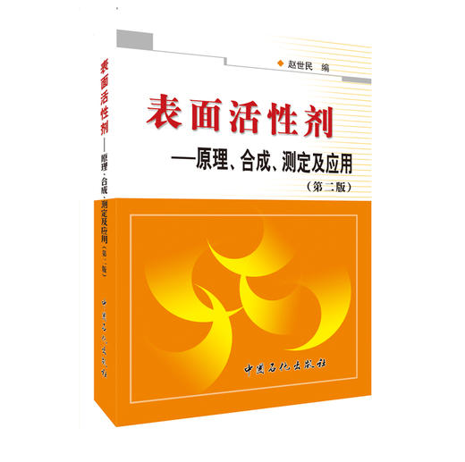 表面活性剂：原理、合成、测定及应用（第二版） 商品图1