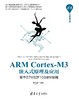 ARM Cortex-M3嵌入式原理及应用——基于STM32F103微控制器 商品缩略图0